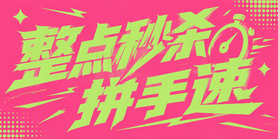 整点秒杀,拼手速