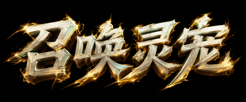召唤灵宠
