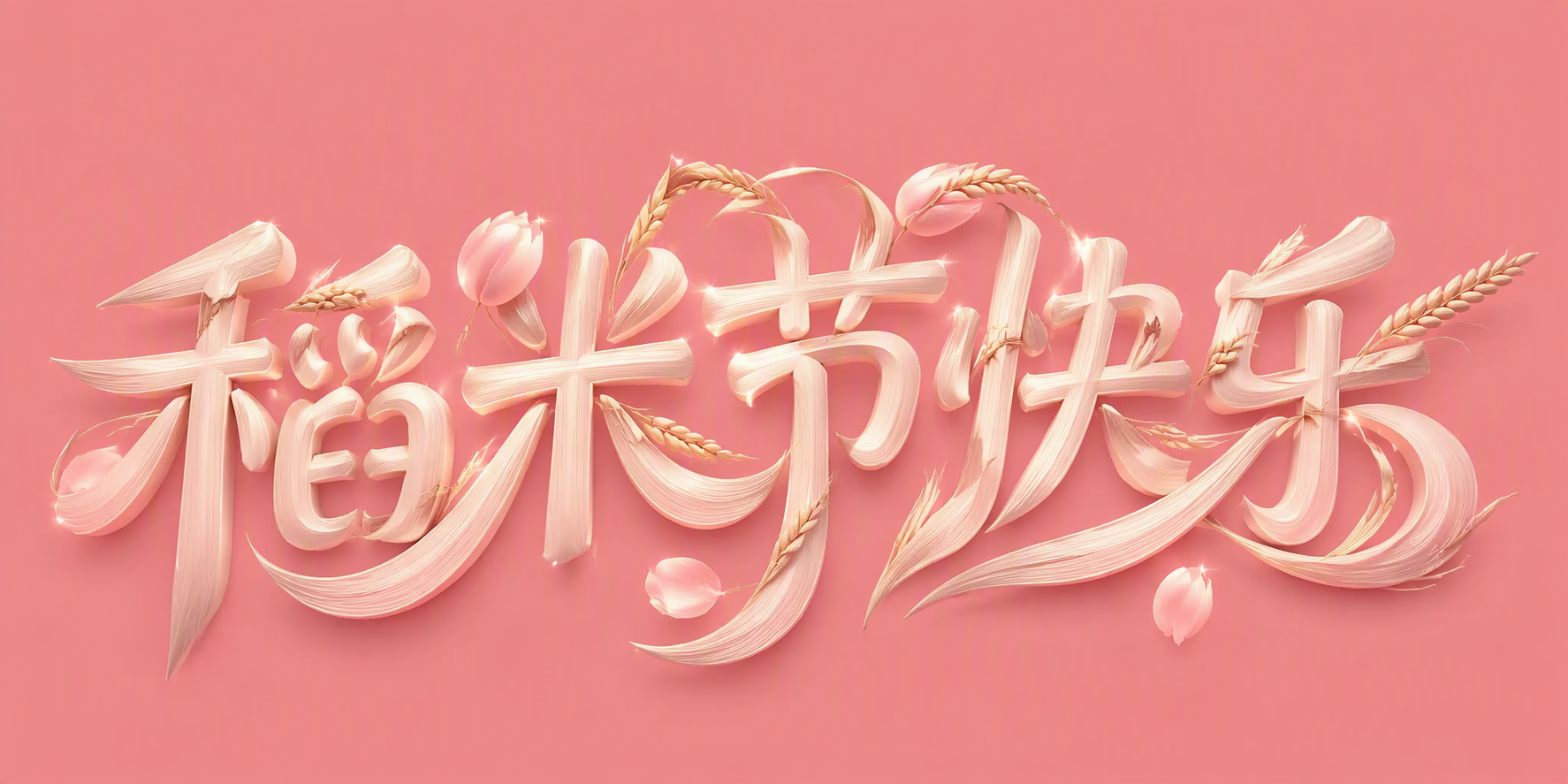 稻米节快乐