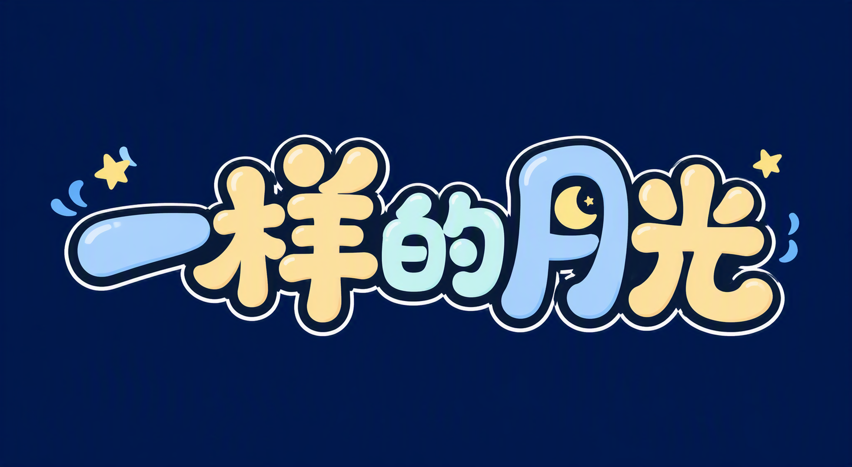 一样的月光