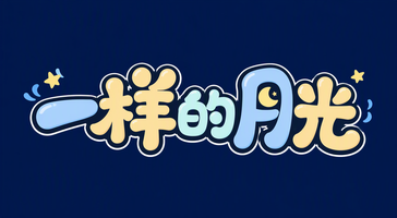 一样的月光