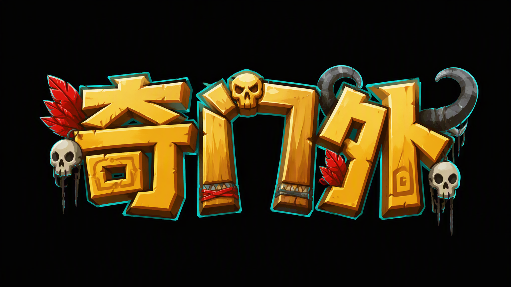 奇门外