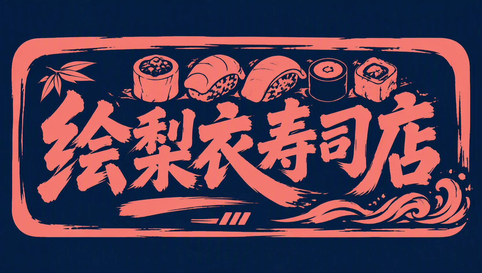 绘梨衣寿司店