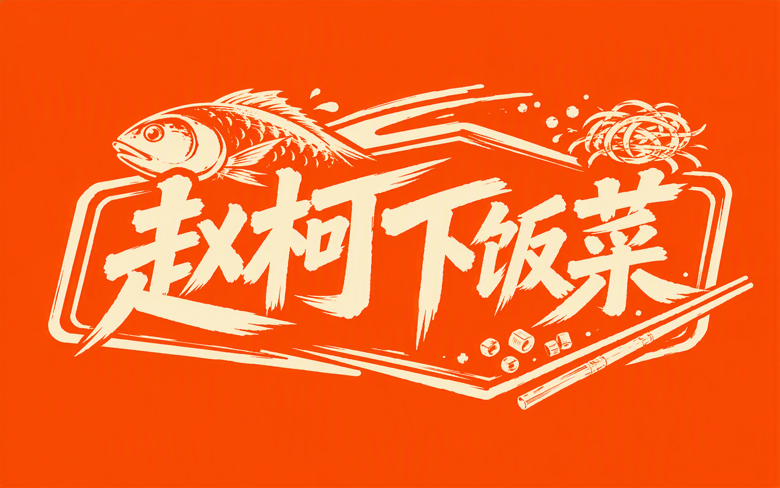 赵柯下饭菜