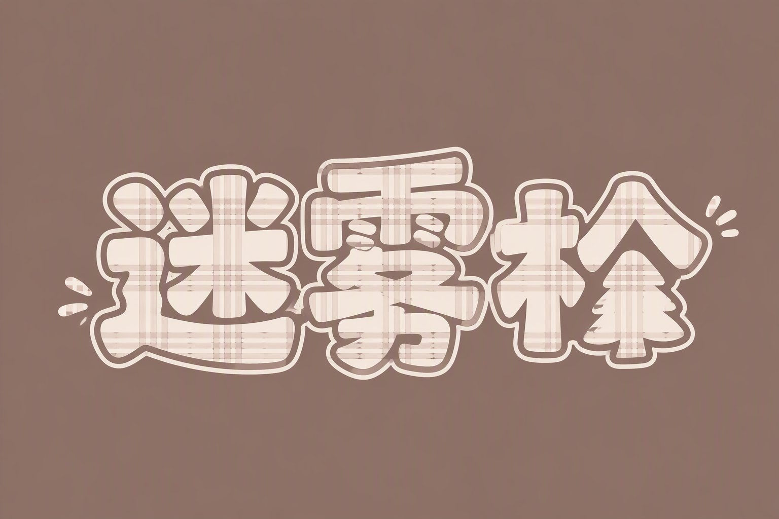 迷雾松