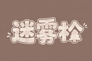 迷雾松