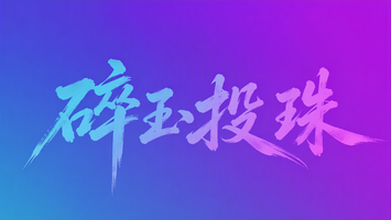 碎玉投珠