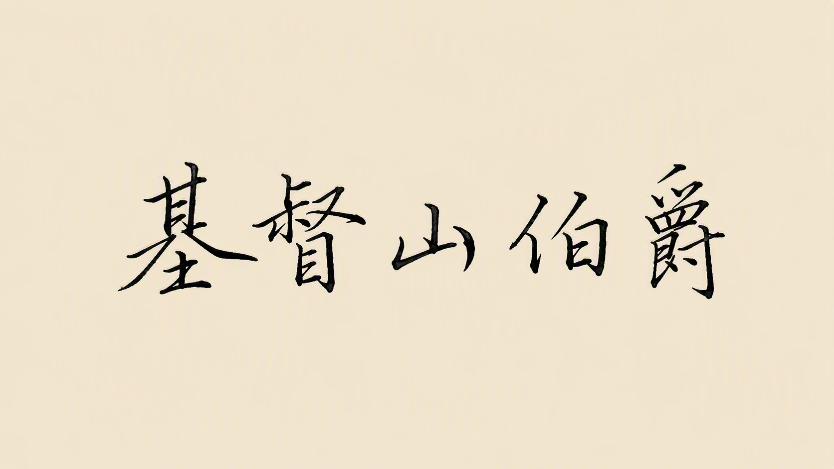 基督山伯爵