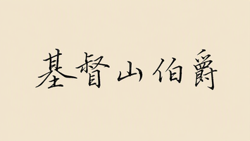 基督山伯爵