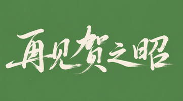 再见贺之昭