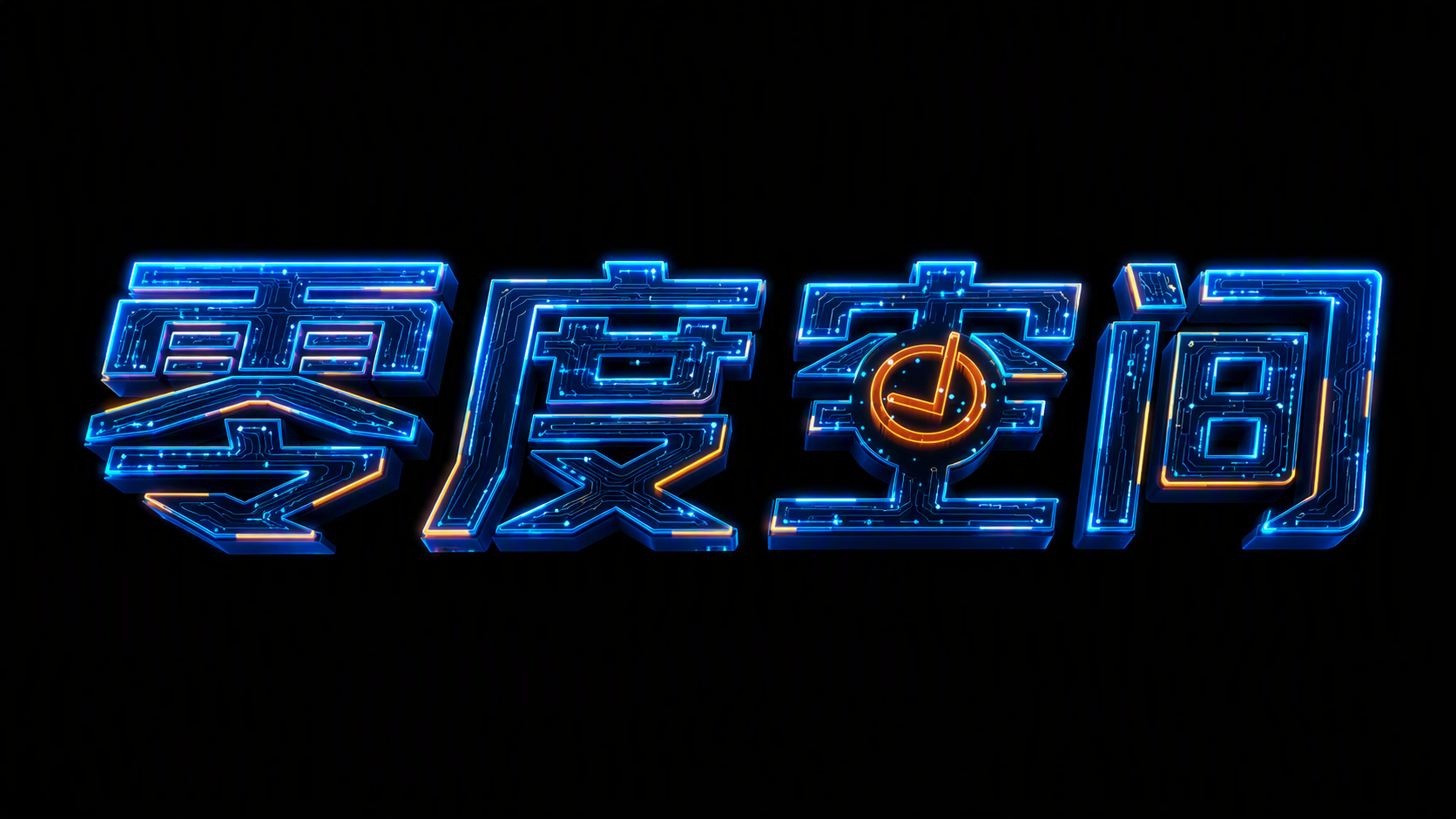 零度空间
