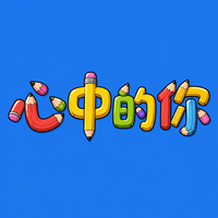 心中的你