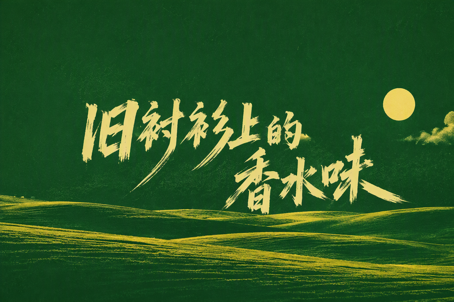 旧衬衫上的香水味