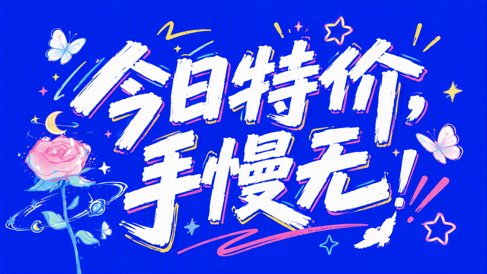 今日特价，手慢无