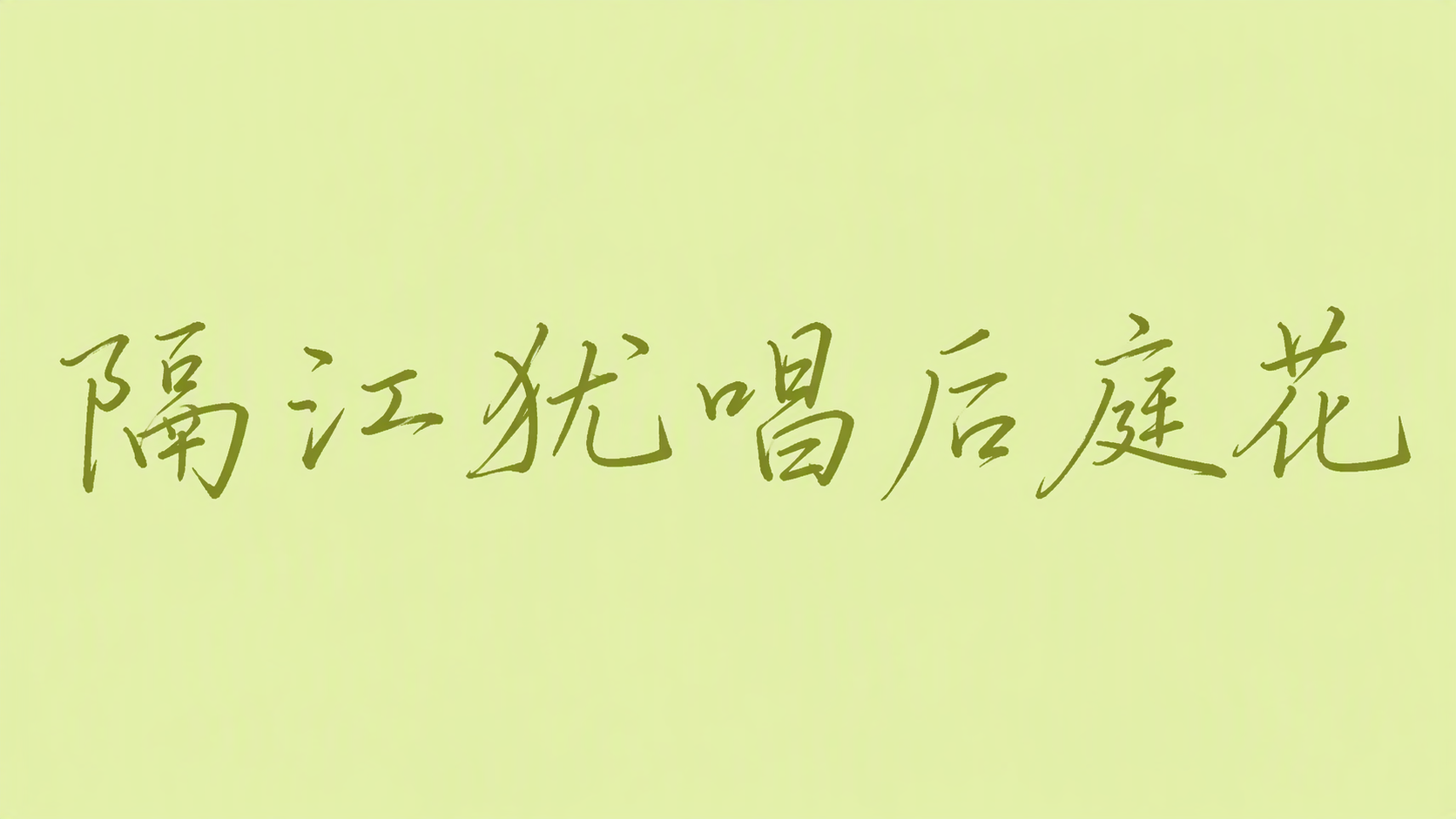 隔江犹唱后庭花
