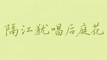 隔江犹唱后庭花