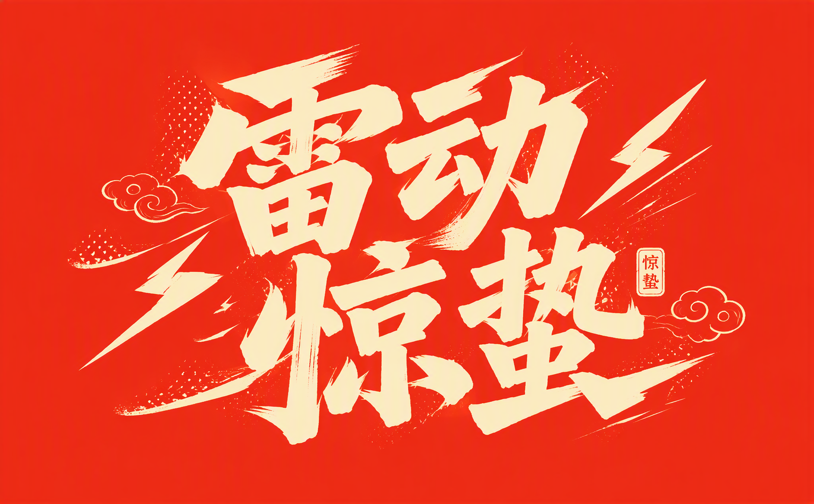 雷动 惊蛰