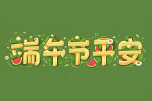 端午节平安