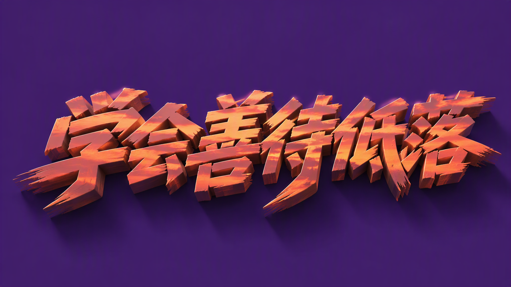 学会善待低落