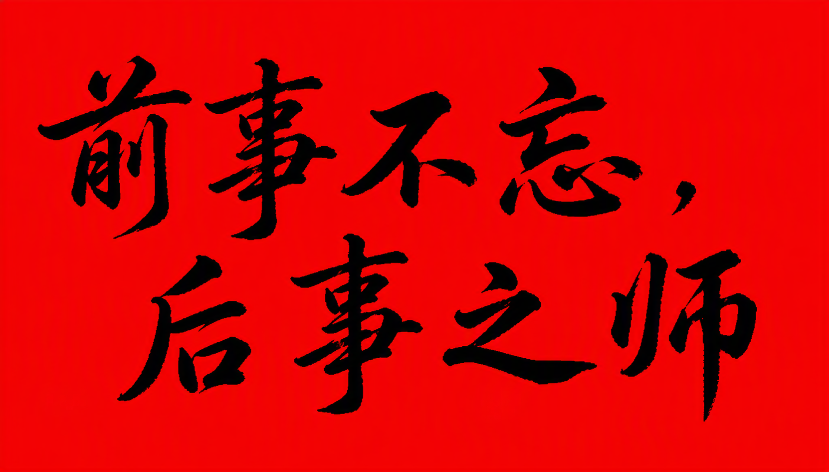 前事不忘，后事之师