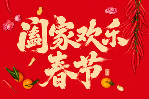 阖家欢乐 春节
