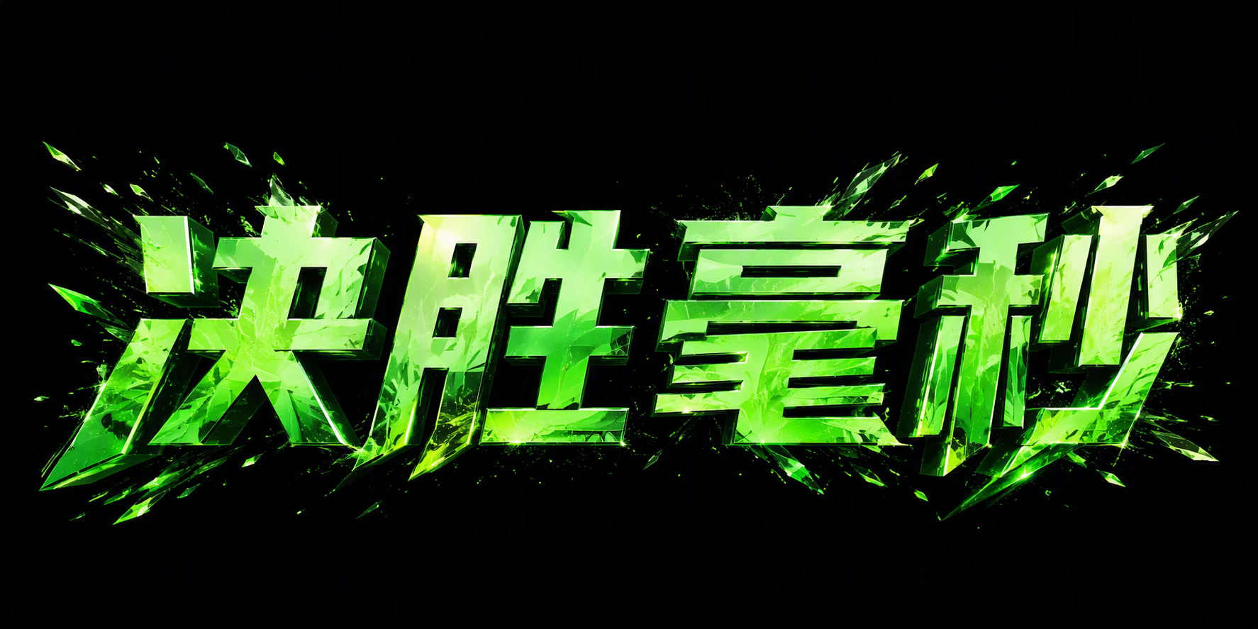 决胜毫秒
