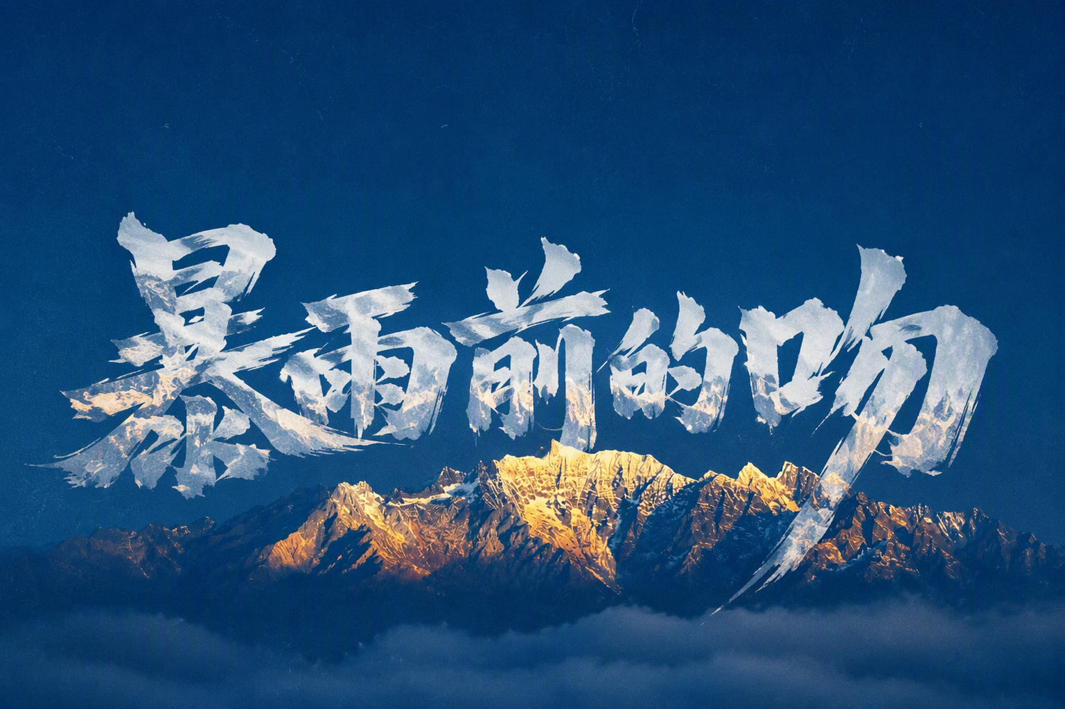 暴雨前的吻