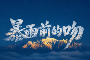 暴雨前的吻