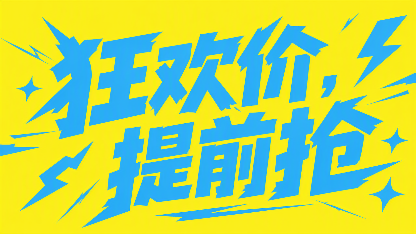 狂欢价，提前抢