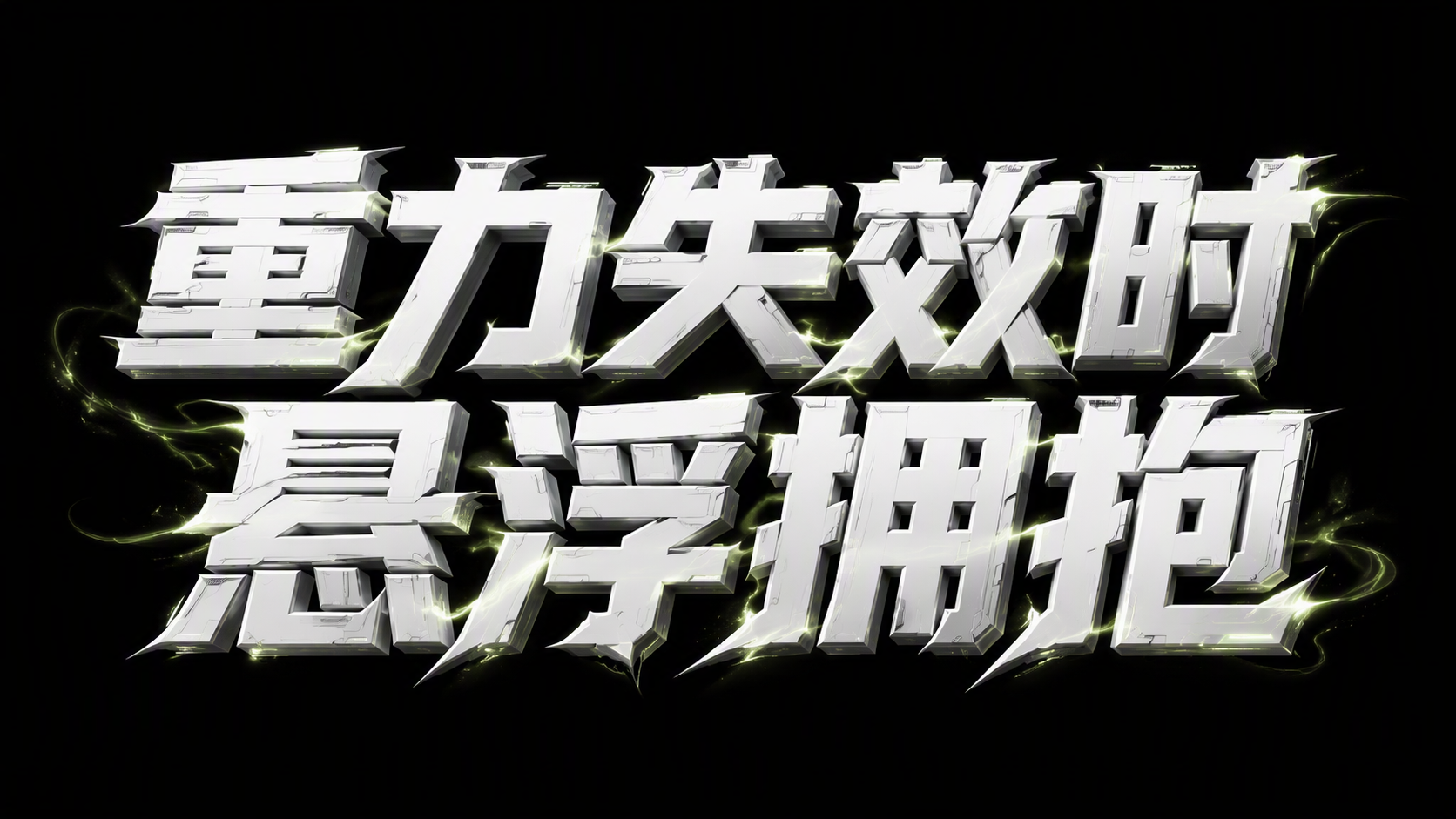 重力失效时悬浮拥抱