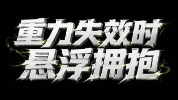 重力失效时悬浮拥抱