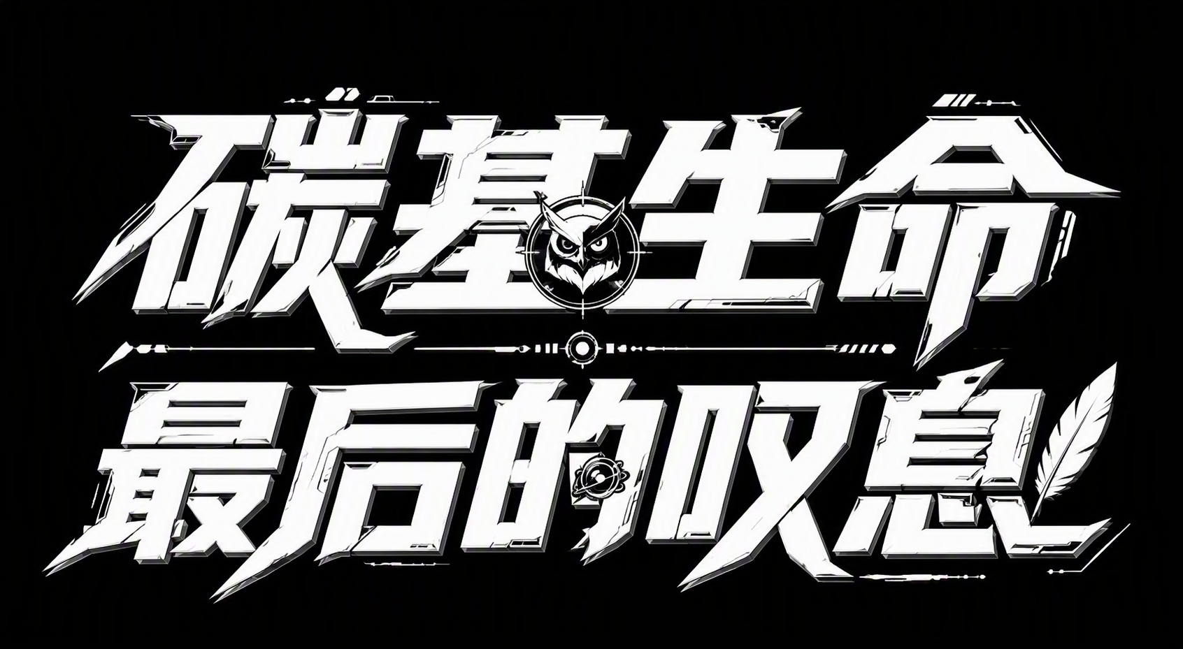 碳基生命最后的叹息