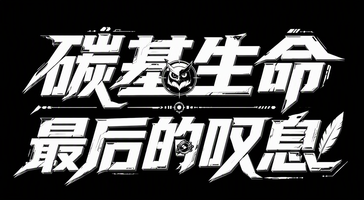 碳基生命最后的叹息