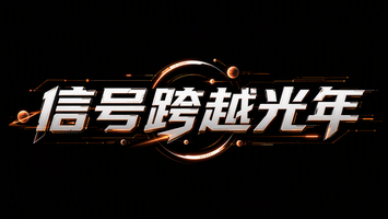 信号跨越光年