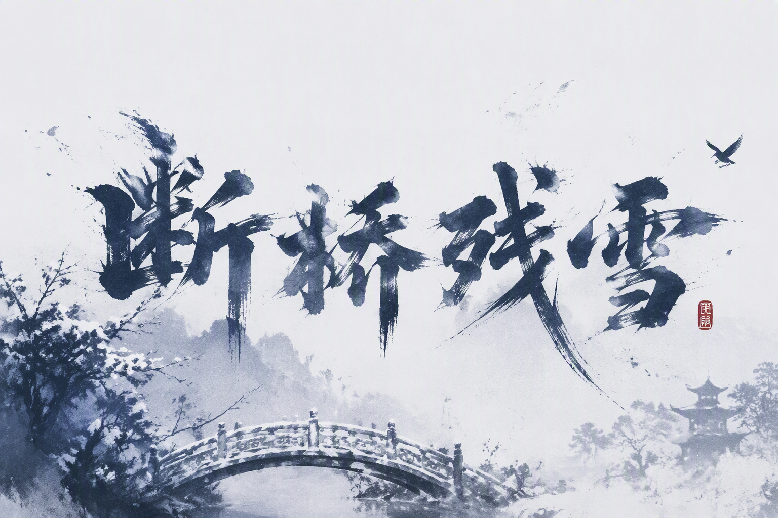 断桥残雪