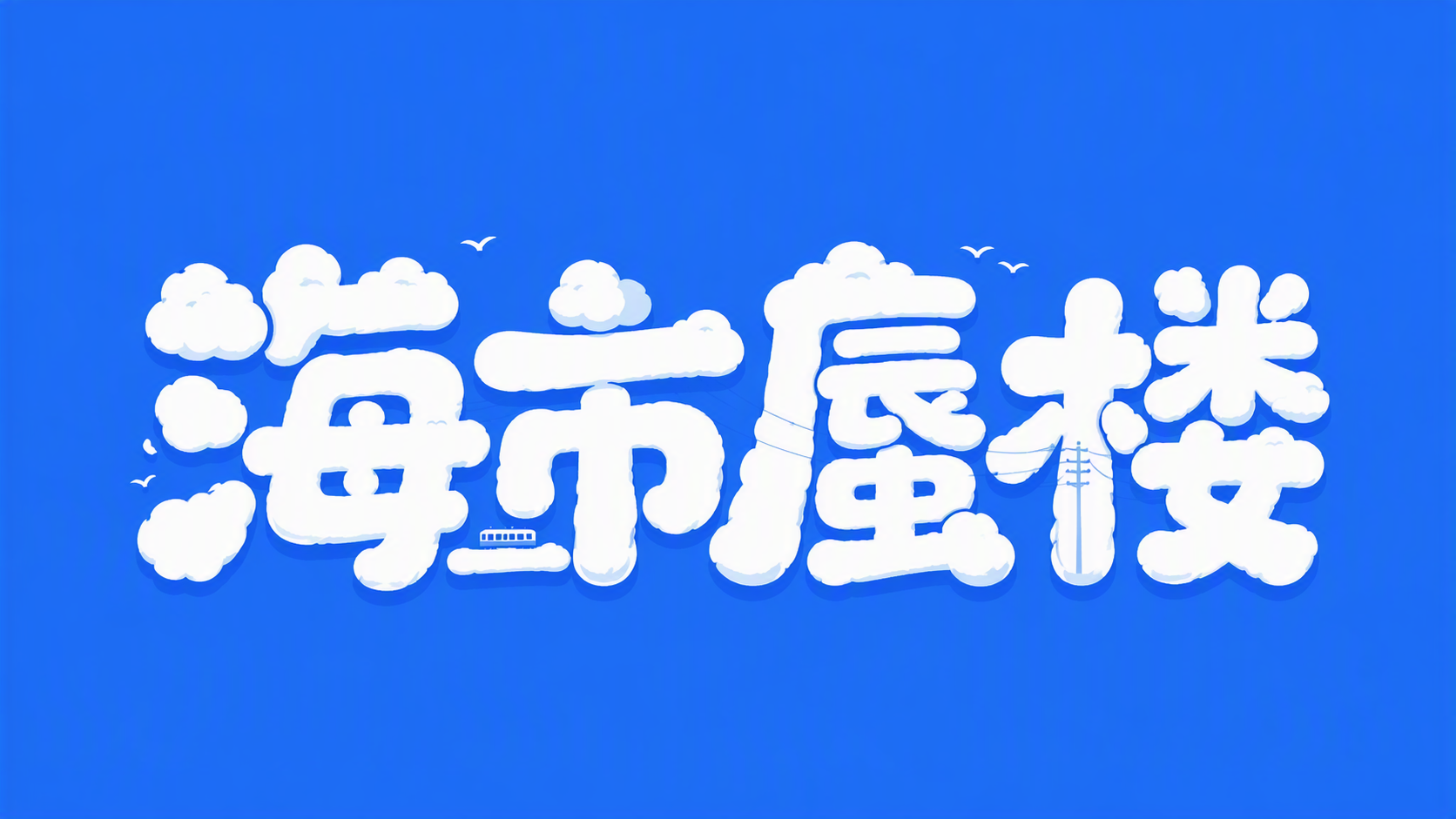 海市蜃楼