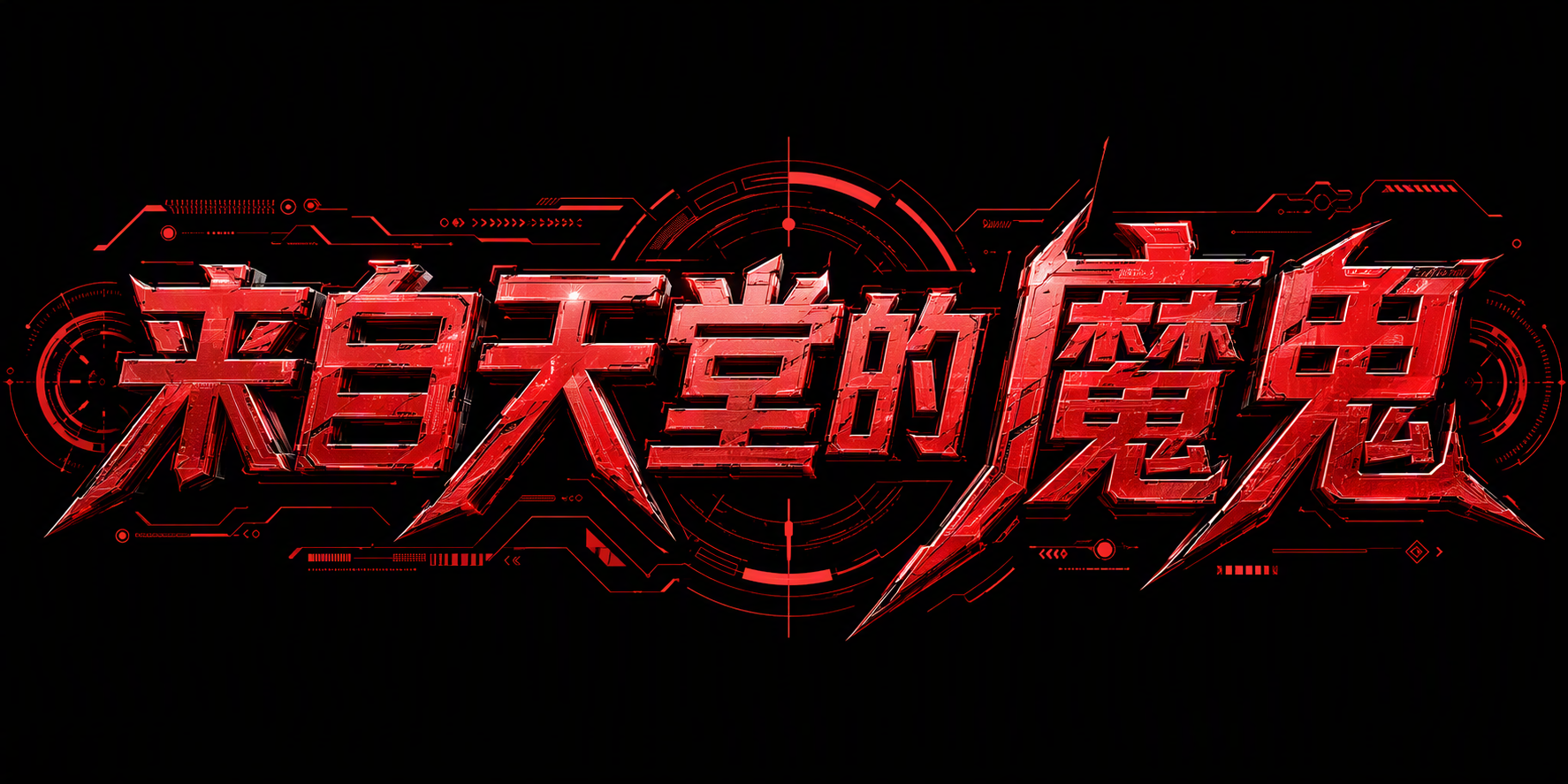 来自天堂的魔鬼