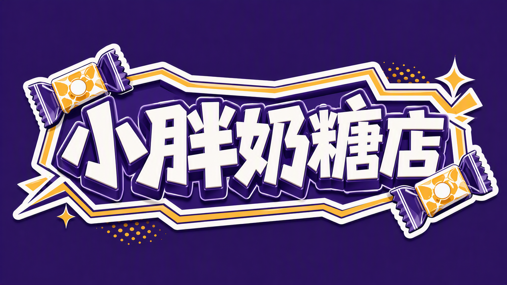 小胖奶糖店