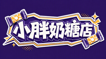 小胖奶糖店