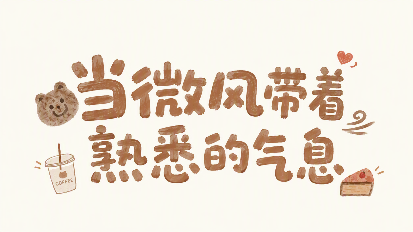当微风带着熟悉的气息