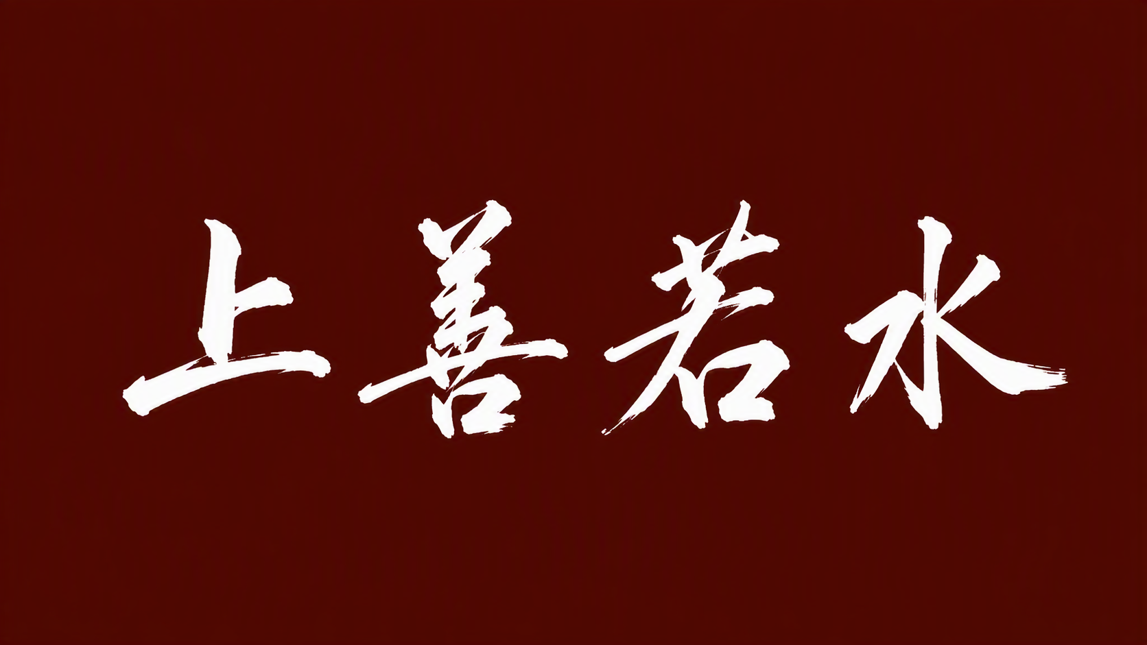 上善若水