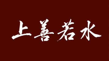 上善若水