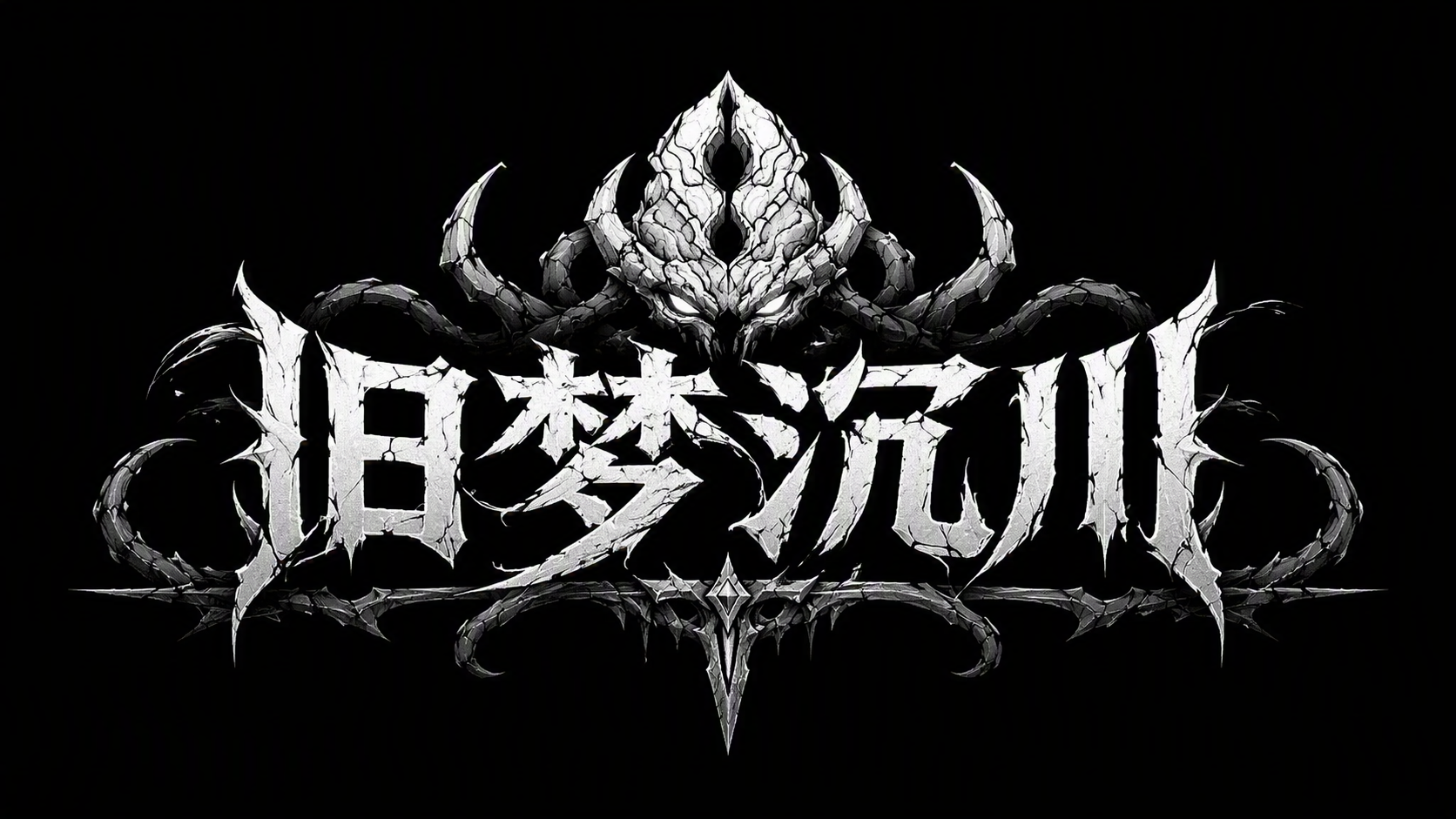 旧梦沉川