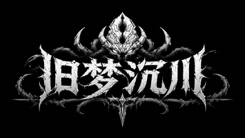 旧梦沉川