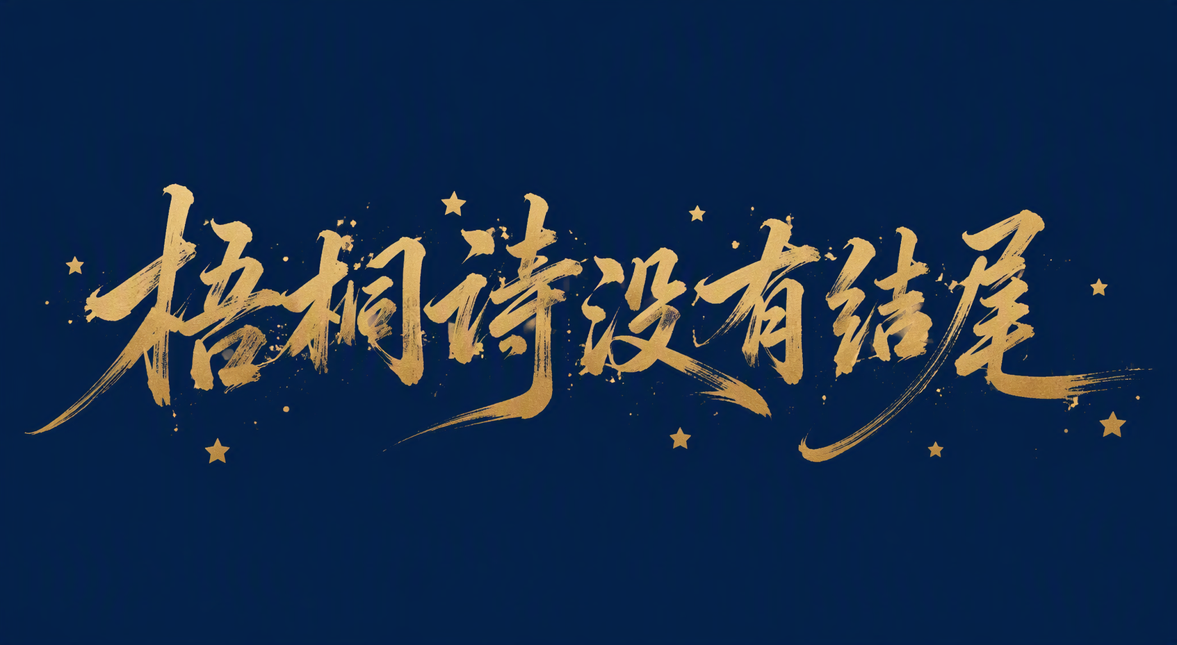 梧桐诗没有结尾