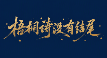 梧桐诗没有结尾