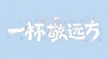 一杯敬远方