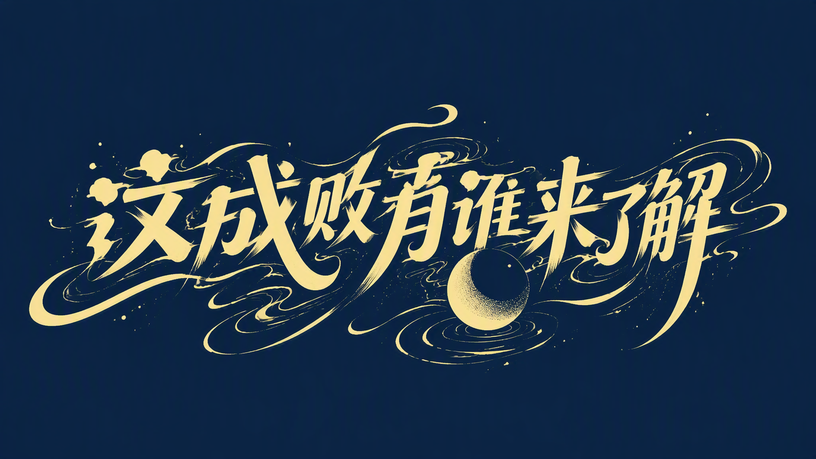 这成败有谁来了解