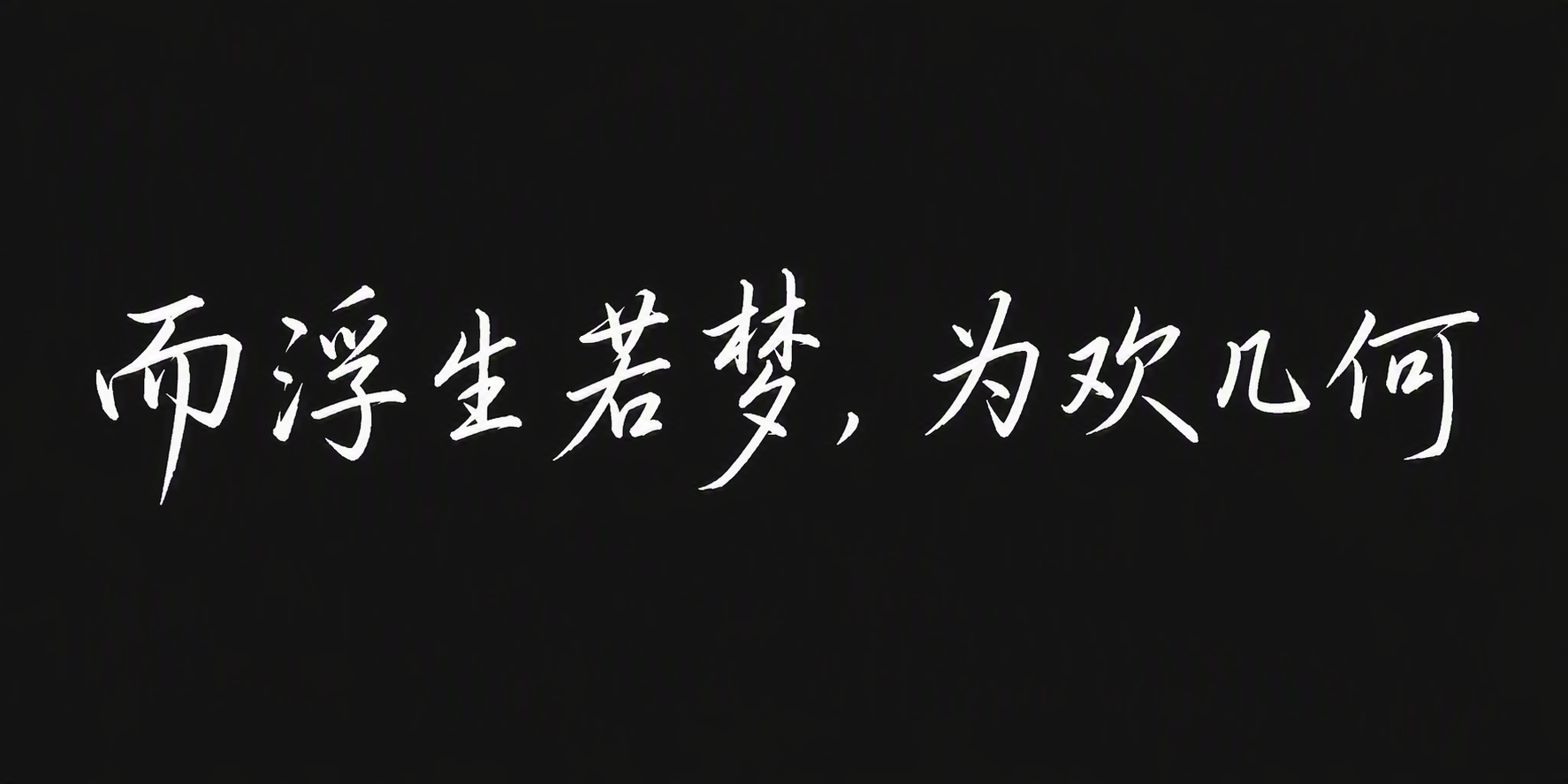 而浮生若梦，为欢几何