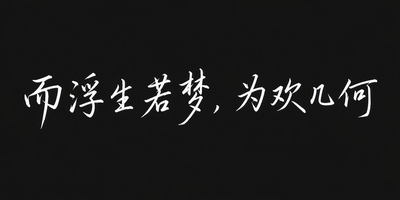 而浮生若梦，为欢几何